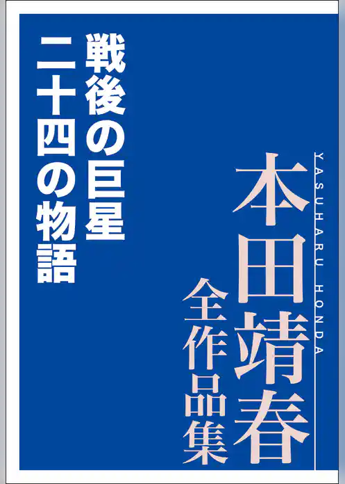 戦後の巨星　二十四の物語　本田靖春全作品集