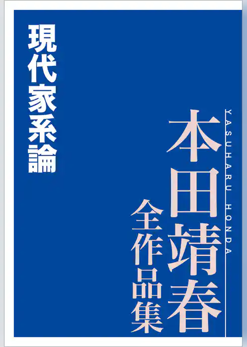 現代家系論　本田靖春全作品集