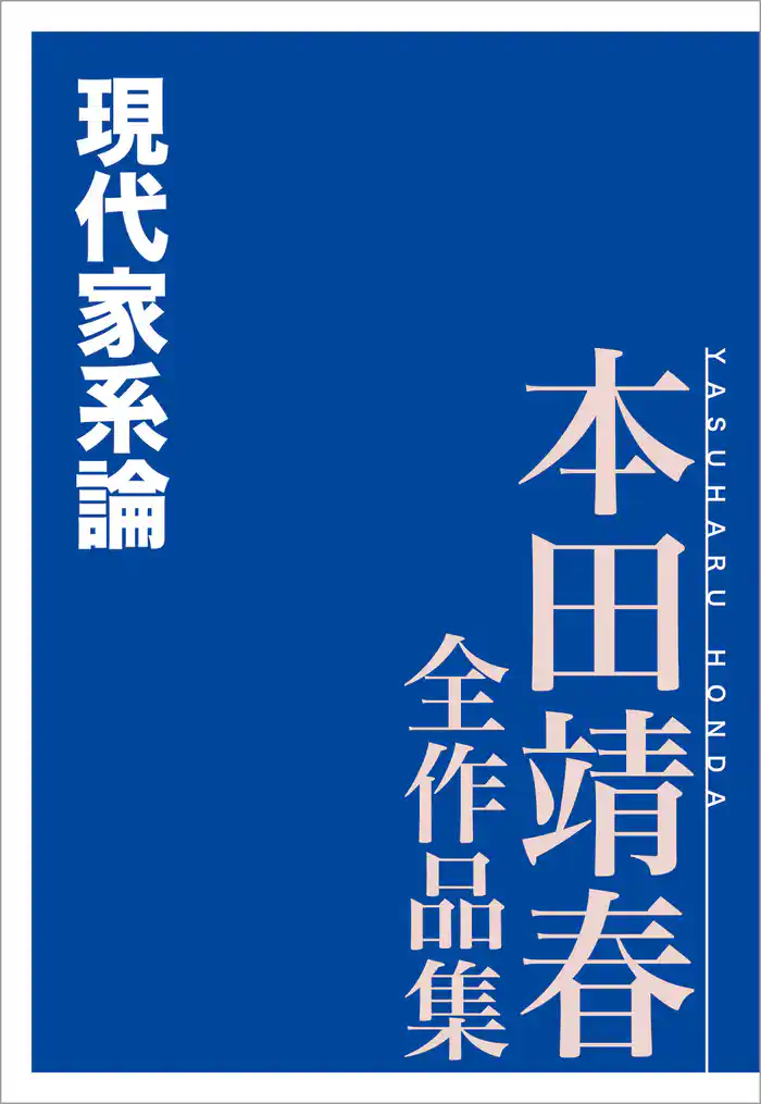 現代家系論 本田靖春全作品集