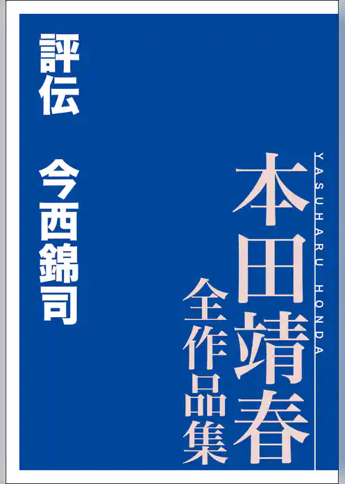 評伝　今西錦司　本田靖春全作品集
