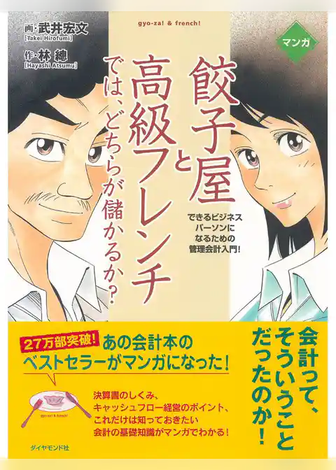 マンガ餃子屋と高級フレンチでは、どちらが儲かるか？