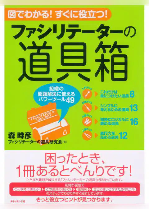 ファシリテーターの道具箱