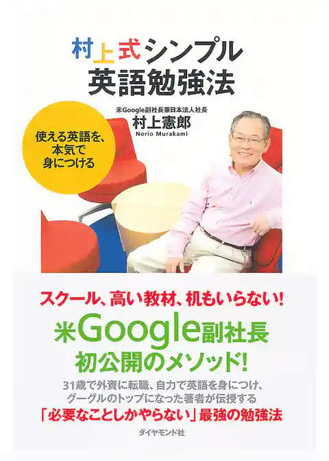 村上式シンプル英語勉強法