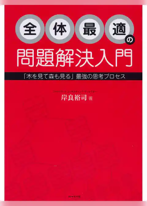 全体最適の問題解決入門