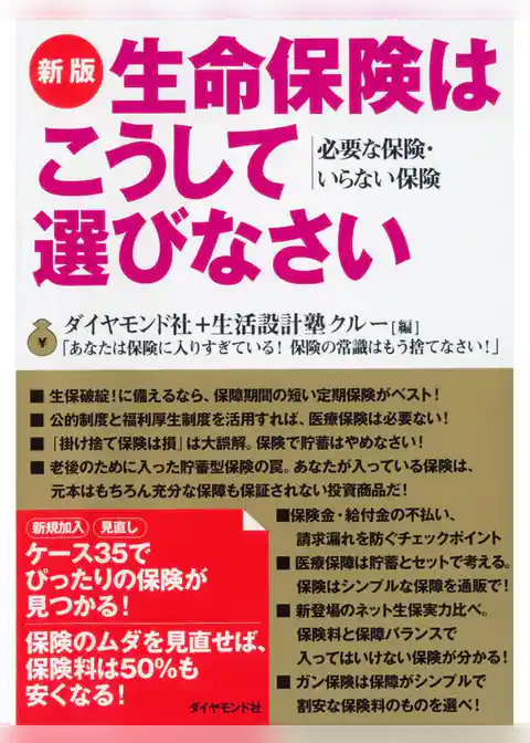 新版生命保険はこうして選びなさい