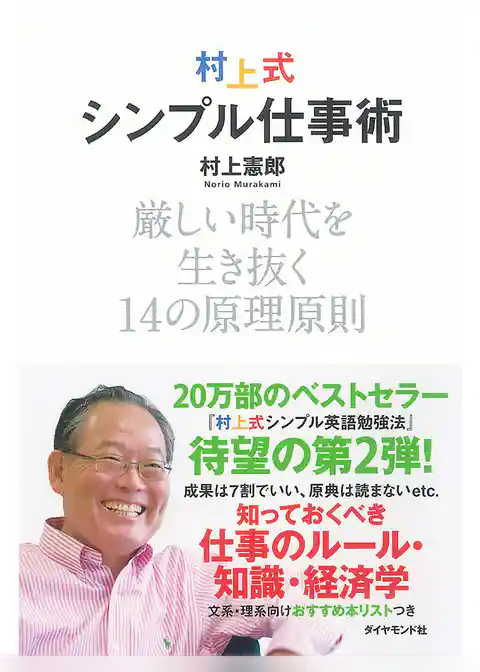 村上式シンプル仕事術