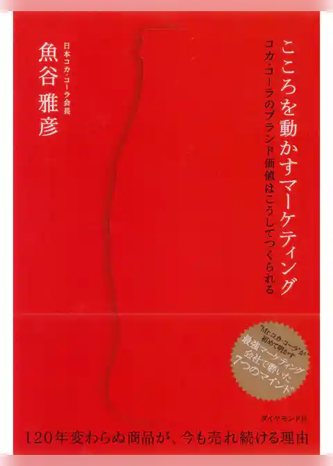 こころを動かすマーケティング
