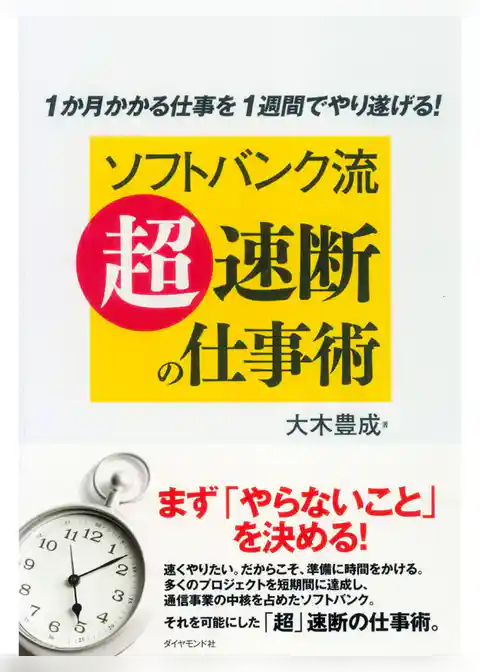 ソフトバンク流「超」速断の仕事術