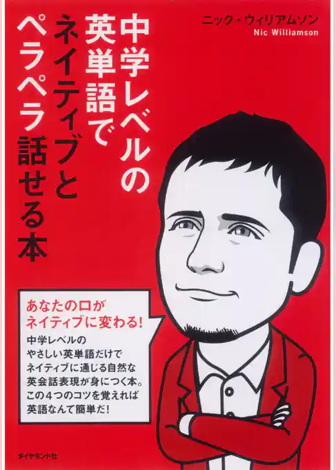 中学レベルの英単語でネイティブとペラペラ話せる本！【ＣＤ無】
