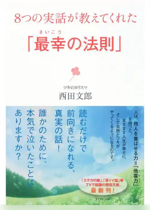 ８つの実話が教えてくれた「最幸の法則」