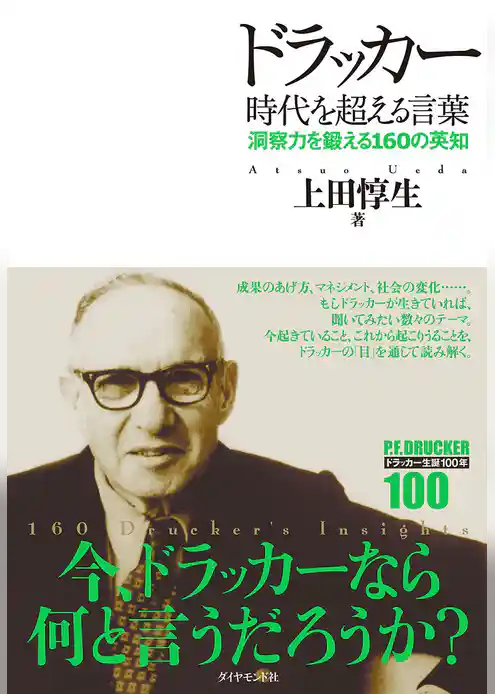 ドラッカー時代を超える言葉