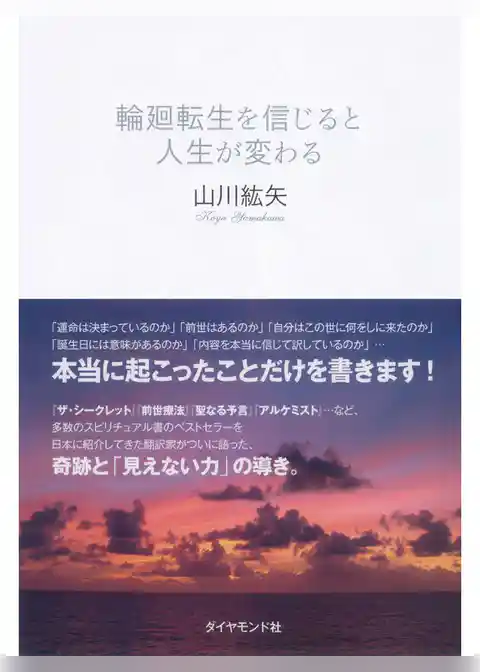 輪廻転生を信じると人生が変わる