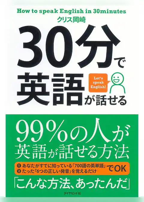 30分で英語が話せる