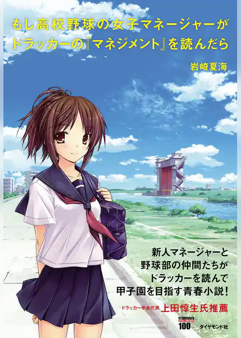 もし高校野球の女子マネージャーがドラッカーの『マネジメント』を読んだら