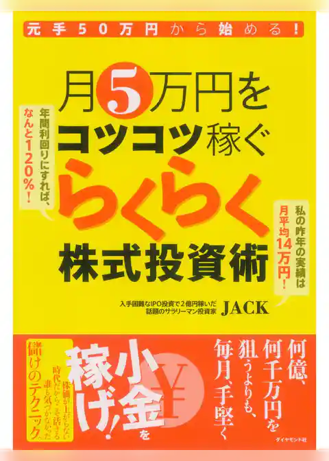 元手50万円から始める！月５万円をコツコツ稼ぐらくらく株式投資術