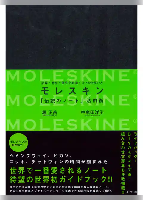 モレスキン「伝説のノート」活用術