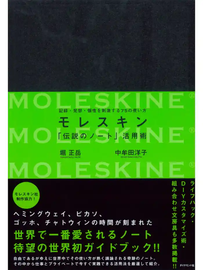 モレスキン「伝説のノート」活用術