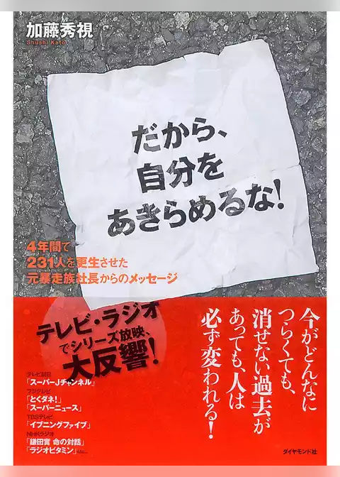 だから、自分をあきらめるな！