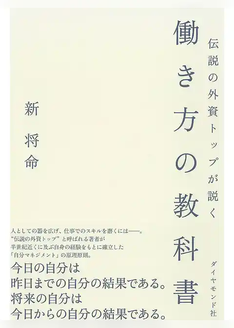 伝説の外資トップが説く働き方の教科書