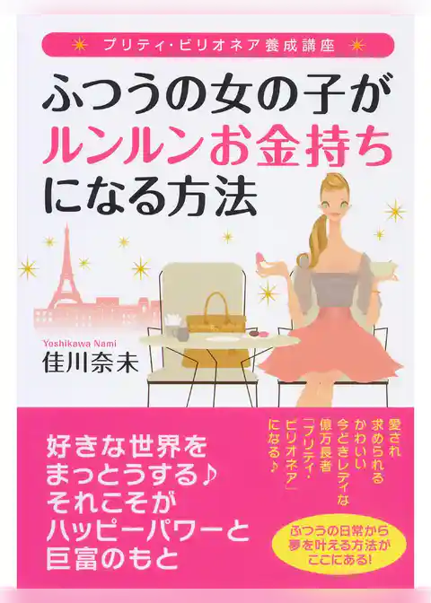 プリティ・ビリオネア養成講座　ふつうの女の子がルンルンお金持ちになる方法