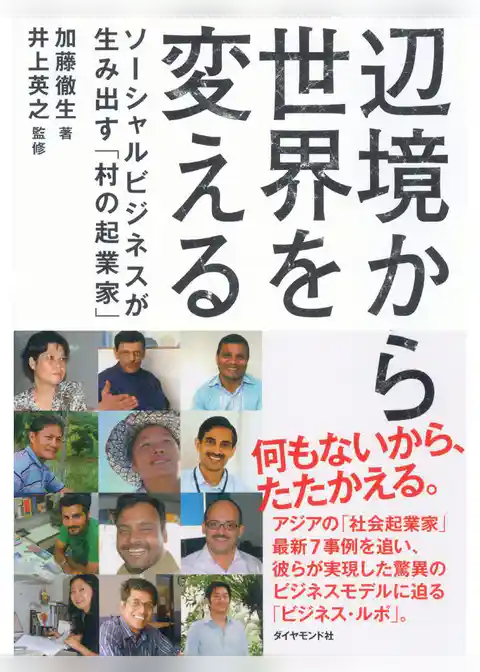 辺境から世界を変える