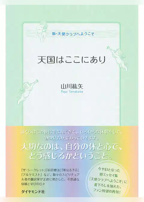 天国はここにあり