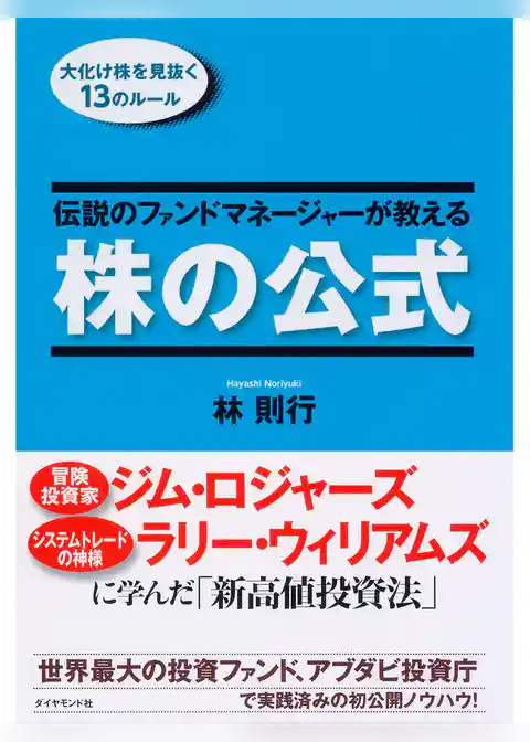 伝説のファンドマネージャーが教える株の公式