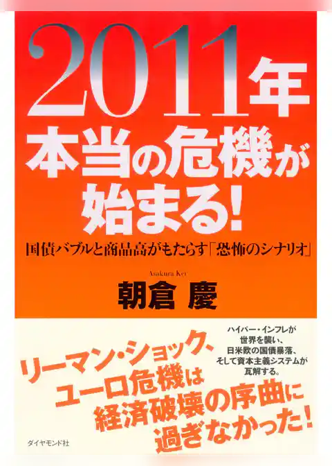 ２０１１年本当の危機が始まる！
