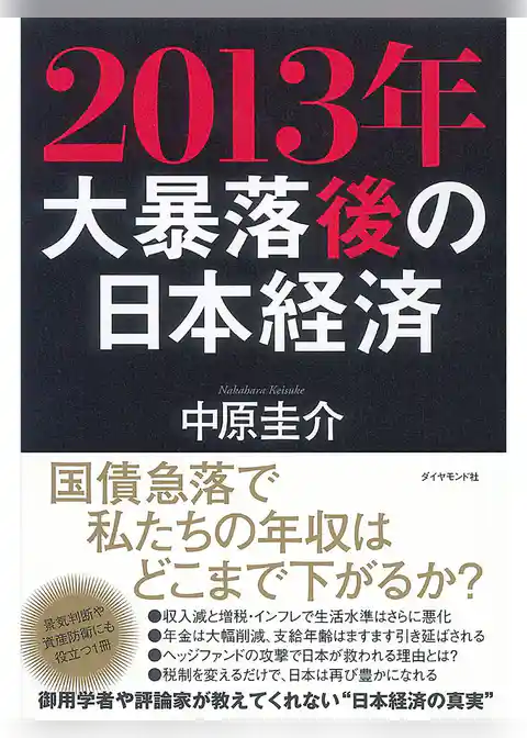 2013年大暴落後の日本経済