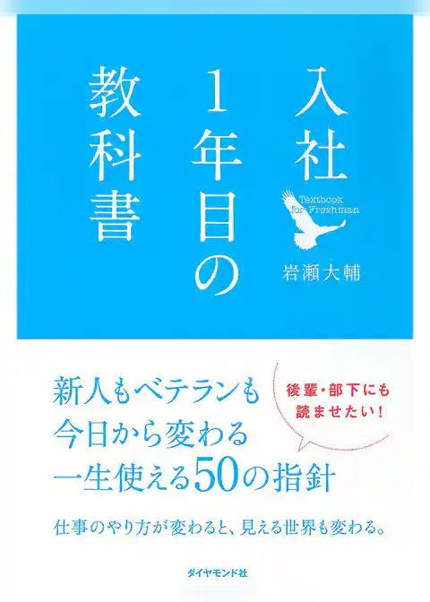 入社１年目の教科書