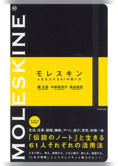 モレスキン人生を入れる61の使い方