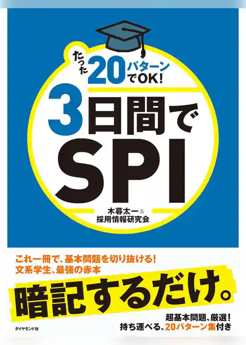たった２０パターンでOK！３日間でＳＰＩ