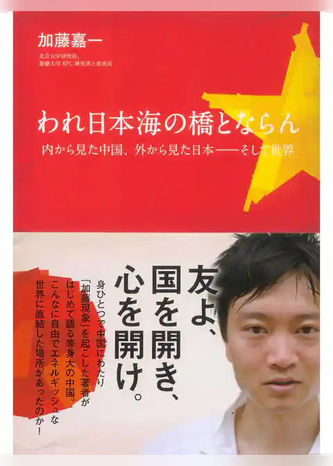 われ日本海の橋とならん