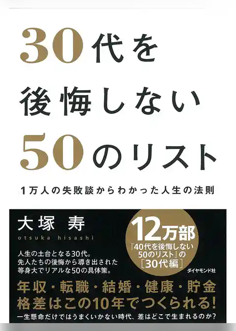 30代を後悔しない50のリスト