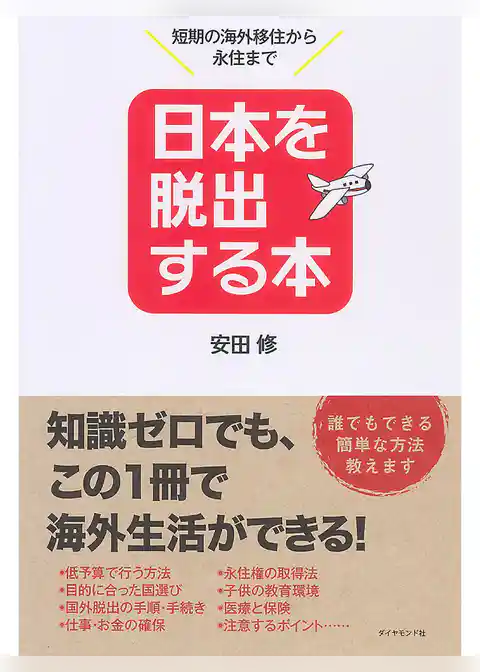 日本を脱出する本