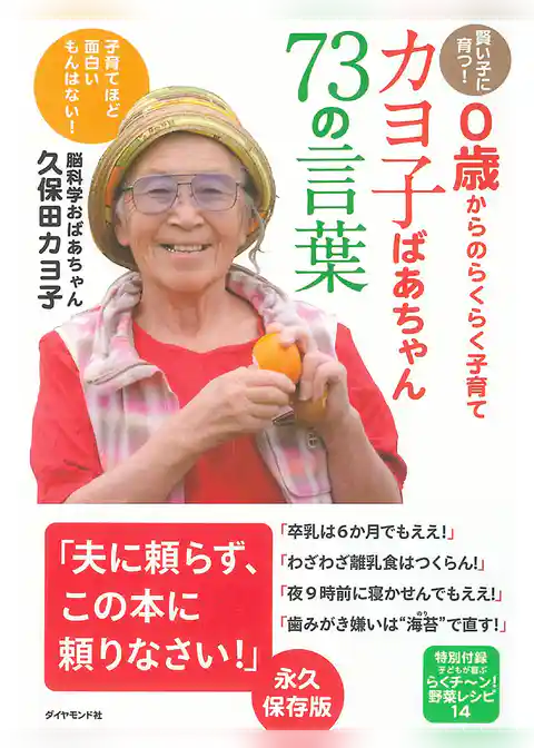 賢い子に育つ！０歳からのらくらく子育てカヨ子ばあちゃん73の言葉