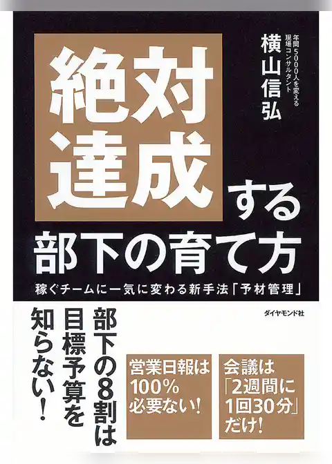 絶対達成する部下の育て方