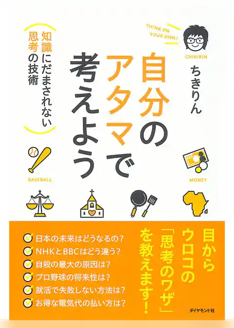 自分のアタマで考えよう