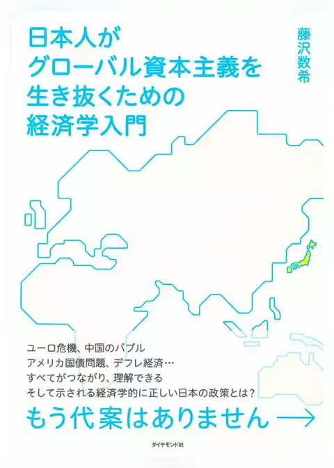 日本人がグローバル資本主義を生き抜くための経済学入門