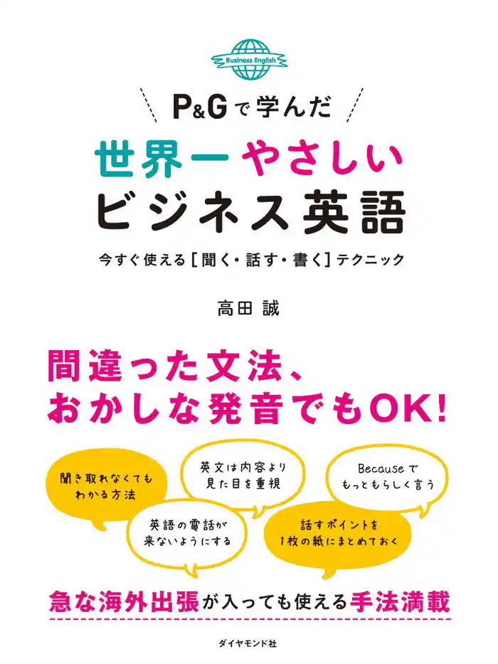 Ｐ＆Ｇで学んだ世界一やさしいビジネス英語