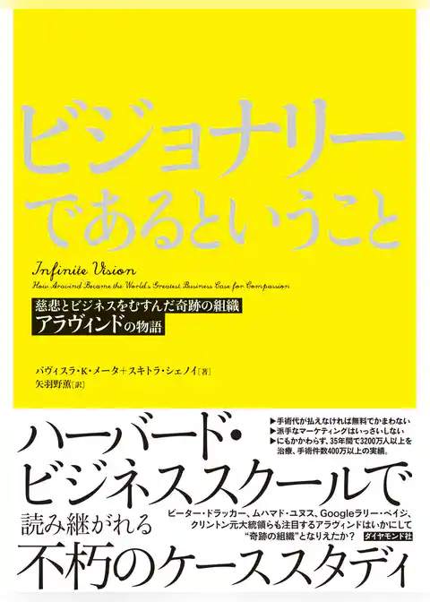 ビジョナリーであるということ