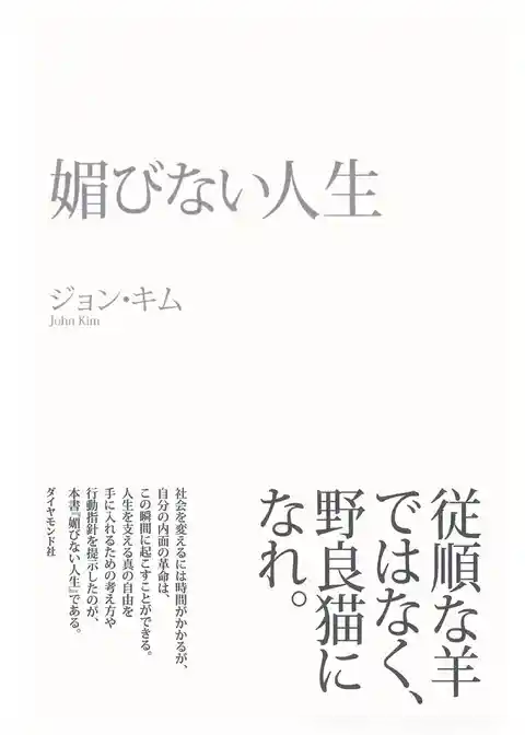 媚びない人生