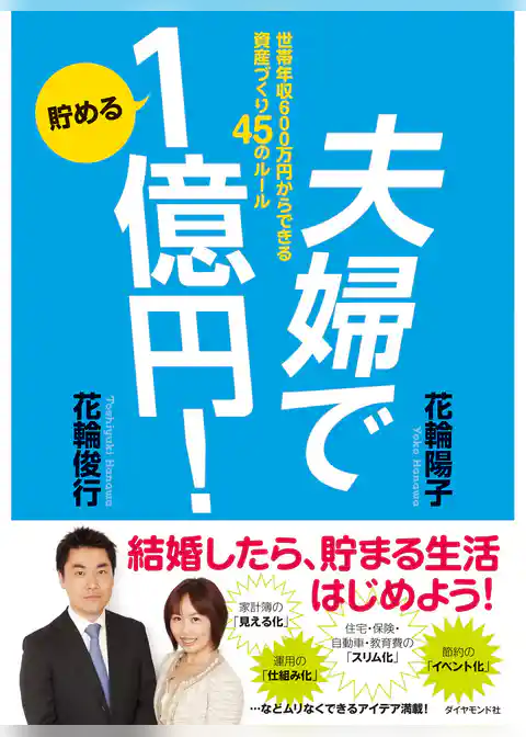 夫婦で貯める１億円！