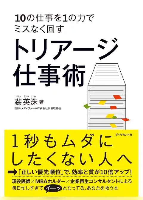 10の仕事を1の力でミスなく回すトリアージ仕事術