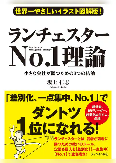 世界一やさしいイラスト図解版！ランチェスターNo.1理論