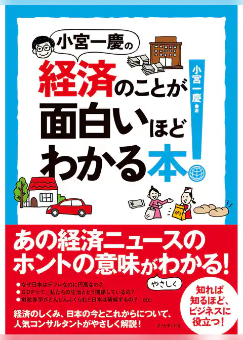 小宮一慶の経済のことが面白いほどわかる本