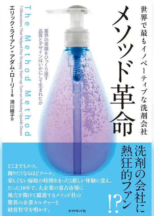 世界で最もイノベーティブな洗剤会社メソッド革命