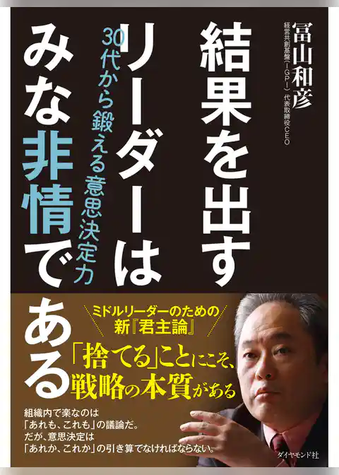 結果を出すリーダーはみな非情である