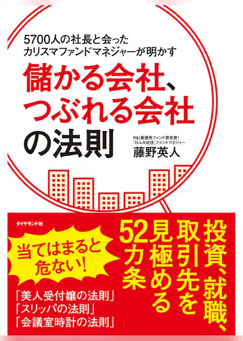 5700人の社長と会ったカリスマファンドマネジャーが明かす儲かる会社、つぶれる会社の法則