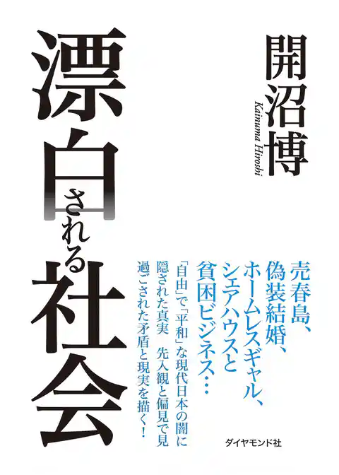 漂白される社会